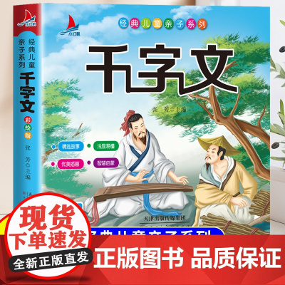 千字文注音版正版小学一年级二年级阅读课外书适合小学生看的课外阅读书籍带拼音中国经典国学传统文化启蒙书儿童文学诵读本幼儿版