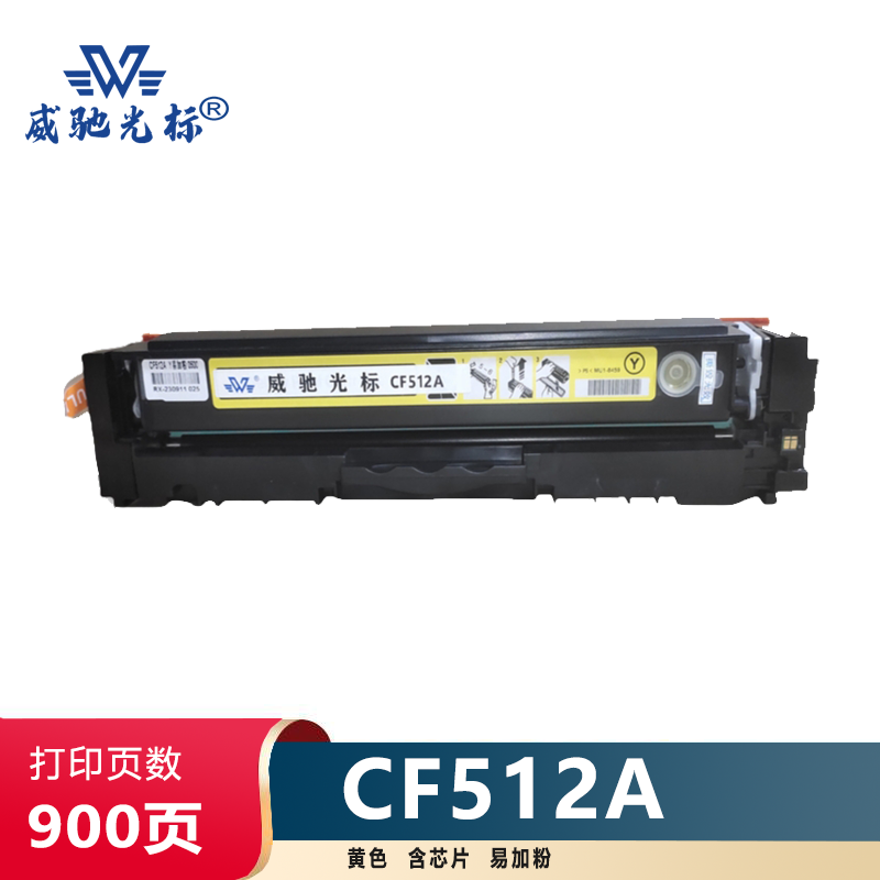 威驰光标 HP CF512A硒鼓/易加粉 适用HP M154A/NW/M180/N/M181/FW等机型 黄色 900页