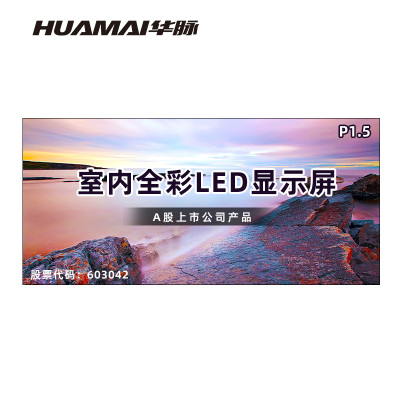 华脉(HUAMAI)P1.5全彩小间距LED显示屏 室内无缝大屏幕(长4.8 高2.24m)HM-DEP1.5-SG