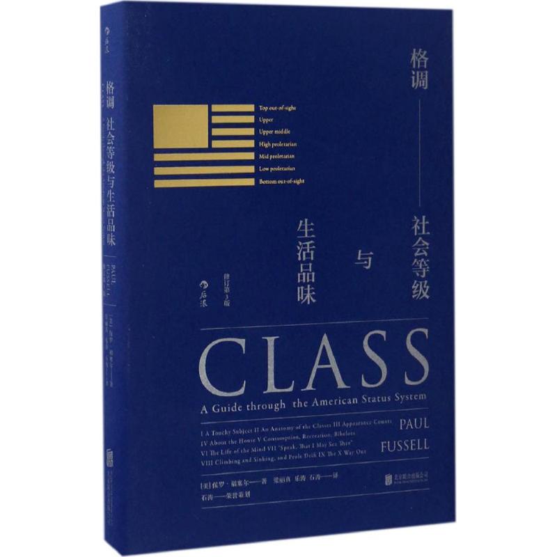 格调:社会等级与生活品味