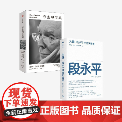 大道+穷查理宝典(套装2册)查理 芒格著 段永平 芒格书院 中信出版社图书 正版