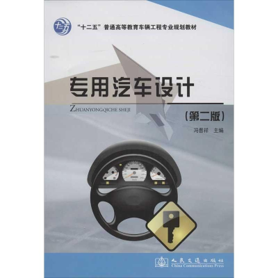 [M]专用汽车设计-9787114098840