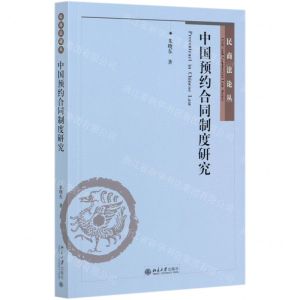 [N]中国预约合同制度研究/民商法论丛-9787301314722