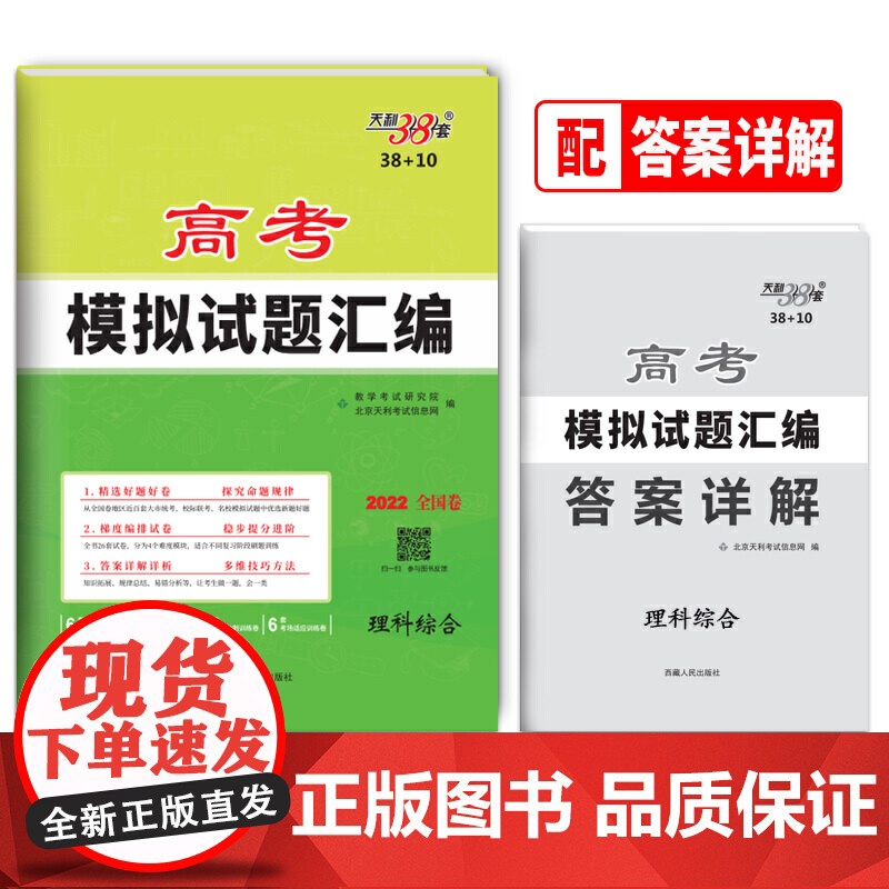 天利38套 2022全国卷 理科综合 高考模拟试题汇编38+10