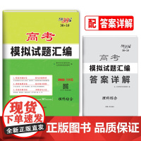 天利38套 2022全国卷 理科综合 高考模拟试题汇编38+10