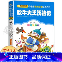 吹牛大王历险记 [正版]一园青菜成了精绘本注音版 一年级阅读课外书必读老师经典书目 儿童读物童话故事书籍一团一元子成精了