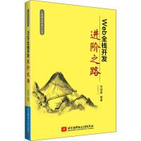 WEB全栈开发进阶之路