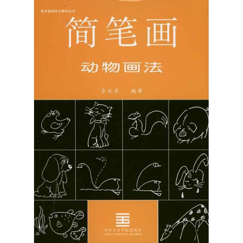 [M]简笔画动物画法-9787810196185