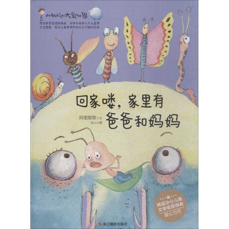正版新书]小蚂蚁的大象世界(回家喽家里有爸爸和妈妈)阿里歌歌