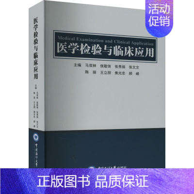 [正版]医学检验与临床应用 马双林 等 编 外科学生活 书店图书籍 中国海洋大学出版社