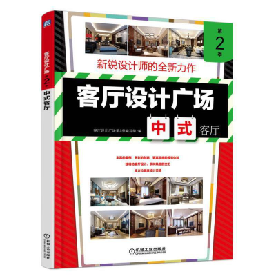 正版新书]客厅设计广场(中式客厅第2季)客厅设计广场第2季编写组