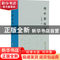 正版 明中都城考 王剑英著 黄山书社 9787546155111 书籍