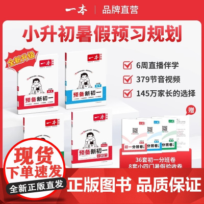 2026新版一本预备新初一语文数学英语阅读方法技巧语数英自测练习题配音视频讲解初中语数英基础知识大盘点小升初衔接教辅书