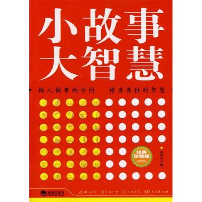 正版新书]小故事大智慧雅琴9787802135253