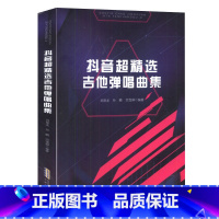 [正版]抖音超jingxuan吉他弹唱曲集 吉他初学者新手流行与经典超热吉他弹唱集 周杰伦 许巍 赵雷 吉他歌谱 歌曲