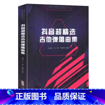 [正版]抖音超jingxuan吉他弹唱曲集 吉他初学者新手流行与经典超热吉他弹唱集 周杰伦 许巍 赵雷 吉他歌谱 歌曲