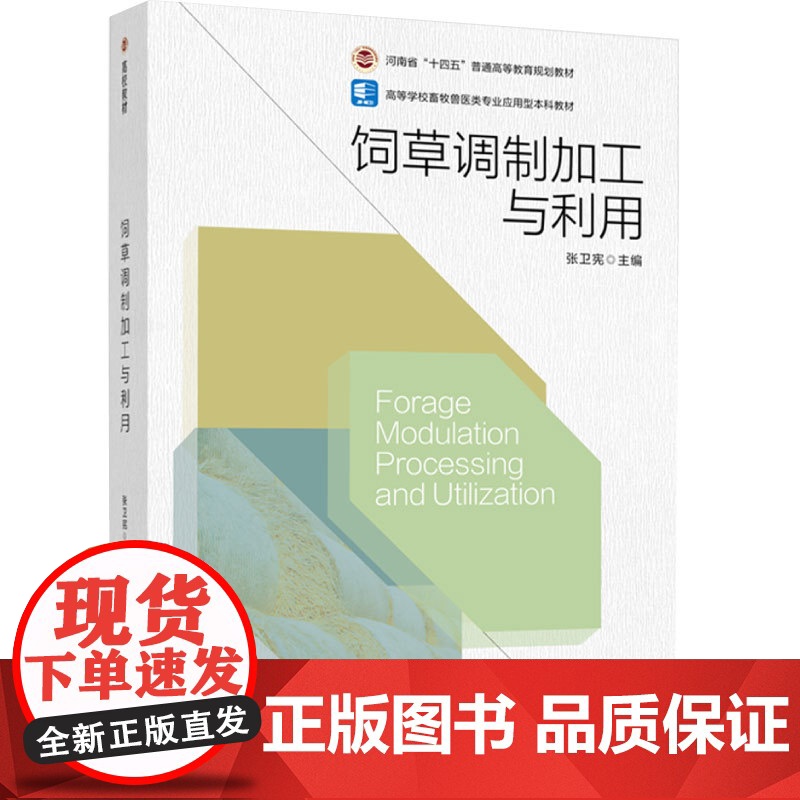 教材.饲草调制加工与利用河南省十四五普通高等教育规划教材高等学校畜牧兽医类专业应用型本科教材张卫宪主编出版年份2024年