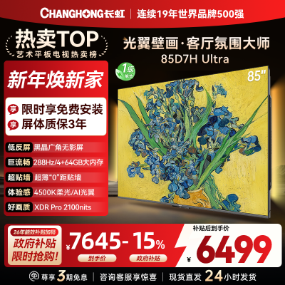 长虹电视85D7H Ultra 85英寸双低反光翼壁画 黑晶广角无影屏 全维控光MiniLED 新品首发政府补贴以旧换新