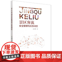 景区客流安全管理与应急调控