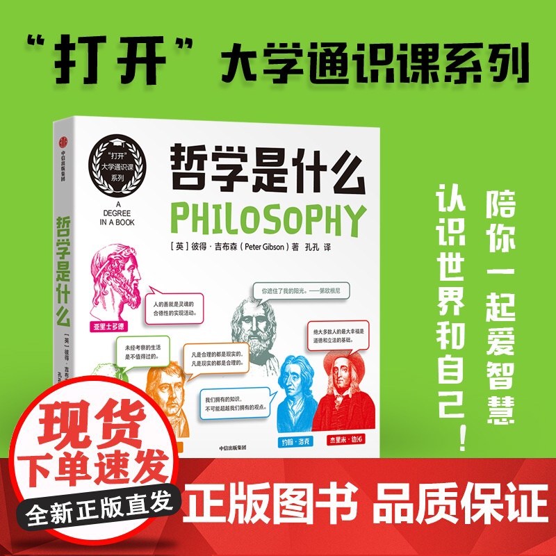 哲学是什么 彼得吉布森 著 活泼易读的思维导图 全彩插画 大思想家 陪你一起爱智慧 认识世界和自己 哲学通识课 哲学