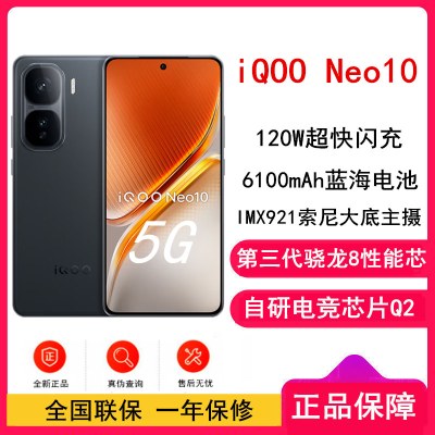 [全新]vivo iQOO Neo10 疾影黑 16GB+256GB 第三代骁龙8 自研电竞芯Q2 120W闪充 6100毫安大电池 AI游戏学生手机