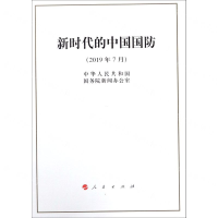 [N]新时代的中国国防(2019年7月)-9787010211060