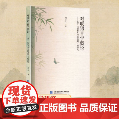 对联语言学概论——基于《刘慕苏对联选编》的研究 刘宇红 著 文学理论/文学评论与研究文学 正版图书籍