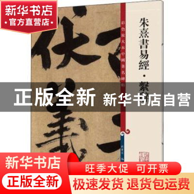 正版 朱熹书易经系辞/彩色放大本中国著名碑帖 编者:孙宝文|责编: