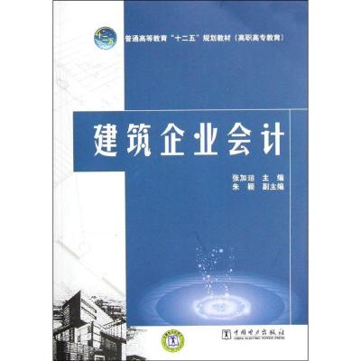 正版新书]建筑企业会计张加琔9787512323582
