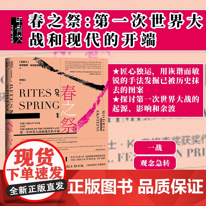 春之祭 第一次世界大战和现代的开端 甲骨文丛书 莫德里斯埃克斯坦斯 社会科学文献出版社正版 西线无战事太阳舞 一战