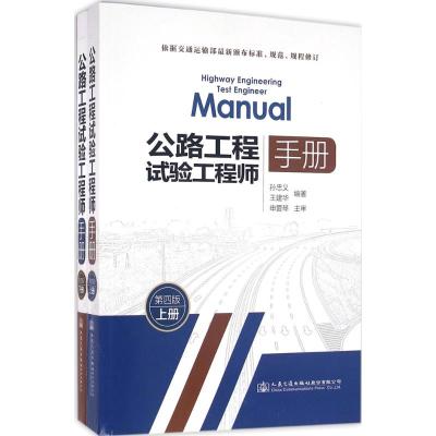 公路工程试验工程师手册(第四版)