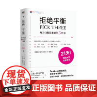 拒绝平衡 每天只做最重要的3件事 兰迪·扎克伯格 著 励志与成功