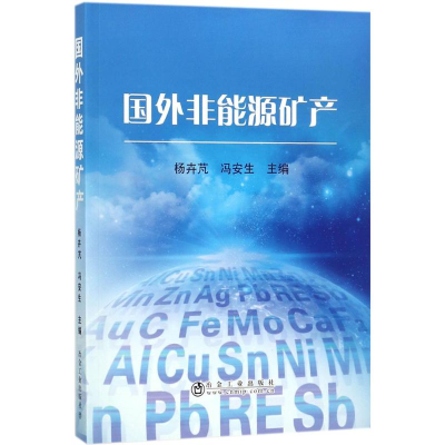 [M]国外非能源矿产-9787502476823