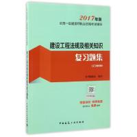 正版新书]建设工程法规及相关知识复习题集(2017年版1Z300000)/