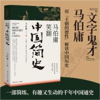 正版新书]马伯庸笑翻中国简史马伯庸9787540490706