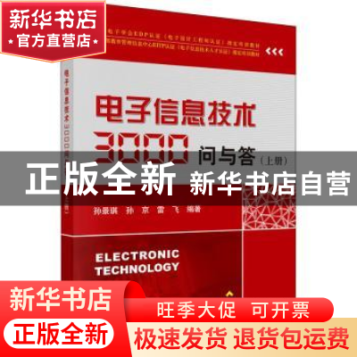 正版 电子信息技术3000问与答:上册 孙景琪,孙京,雷飞 科学出版