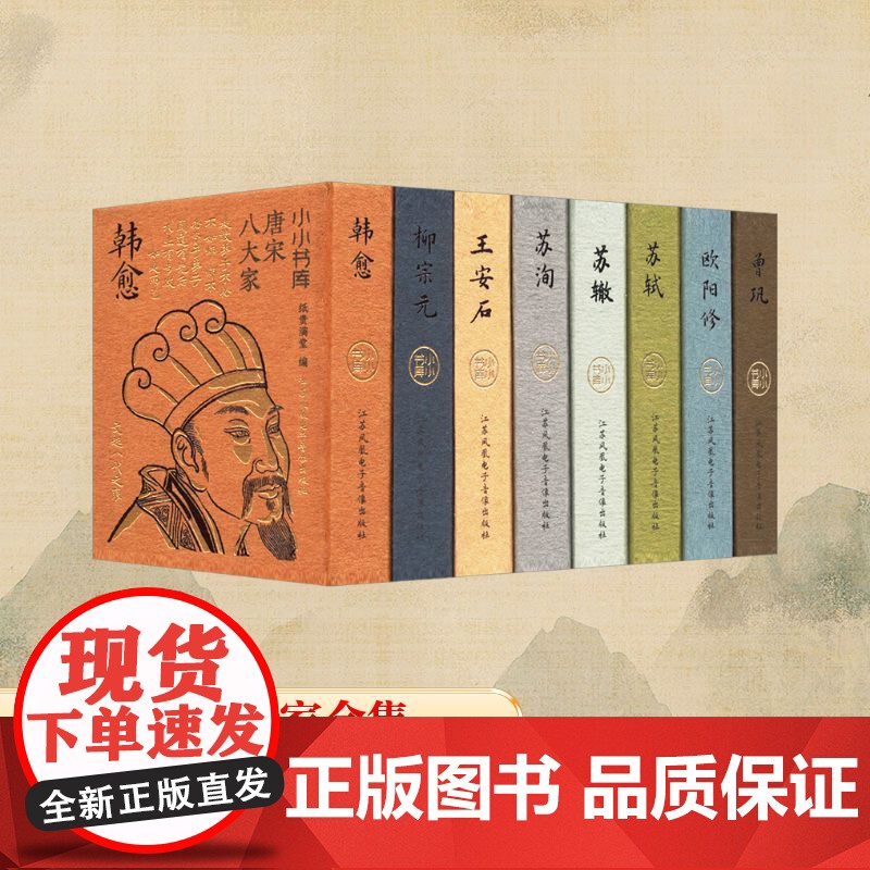 小小书库 唐宋八大家(全8册) 纸贵满堂 编 中国古诗词文学 正版图书籍 江苏凤凰电子音像出版社