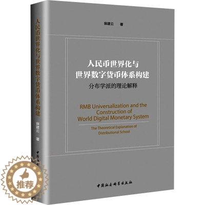[醉染正版]人民币世界化与世界数字货币体系构建 分布学派的理论解释 保建云 著 财政金融 经管、励志 中国社会科学出版社