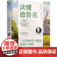正版 读懂德鲁克:一代管理学大师的思想与实践 陈驯 著 系统梳理德鲁克的生平和思想脉络 思想探索 历史启蒙 名家洞