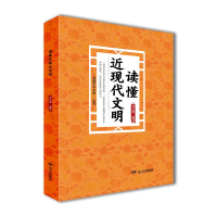 正版新书]读懂近现代文明——“读懂中华文明”系列姜正成 著978