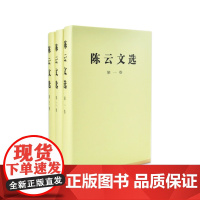 陈云文选 全三册精装 人民出版社