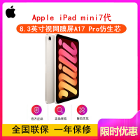 [全新]Apple iPad mini7代 128GB 星光色 eSIM全网版 8.3英寸 A17 Pro芯 平板电脑