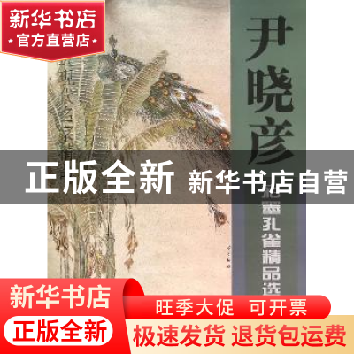 正版 尹晓彦彩墨孔雀精品选:三 尹晓彦 绘 天津人民美术出版社 97