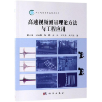 音像高速视频测量理论方法与工程应用童小华