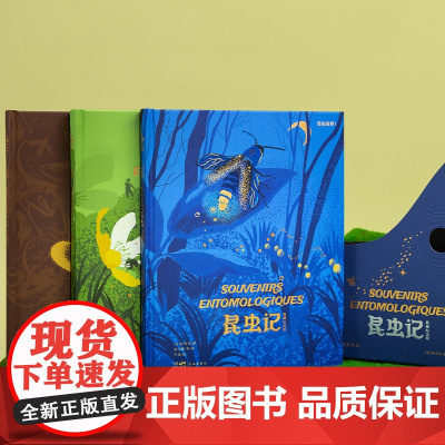 西西弗书店昆虫记法布尔定制版少儿读物世界名著典藏纪念版图鉴精装