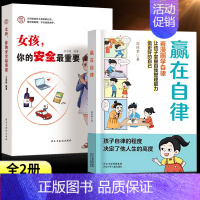 [抖音2册]赢在自律+女孩,你的安全最重要 [正版]赢在自律 5-12岁孩子家庭教育看漫画学智慧解决孩子厌学儿童提升