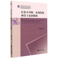 正版新书]信息不对称、市场结构和劳工标准移植李贤祥9787308212