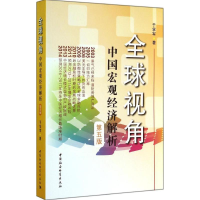正版新书]全球视角-中国宏观经济解析-第五版王学军978751614858