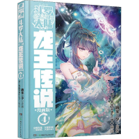 [M]斗罗大陆 第3部 龙王传说 4 漫画版-9787556202263