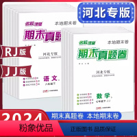 [正版]名校课堂河北专版期末真题卷精编七八年级下册初中语文数学英语物理模拟冲刺同步复习测试卷子人教版冀教版专项训练中考